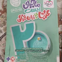 عربی یازدهم ماجرای ۲۰|کتاب و مجله آموزشی|اصفهان, برازنده|دیوار