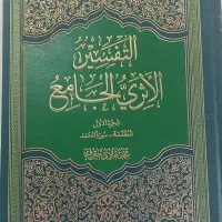 کتاب التفسیرالاثری