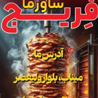 استخدام نیرو در شاورما فریج