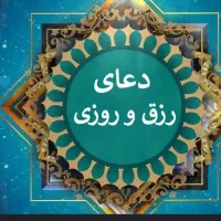 دعا ،رزق و روزی