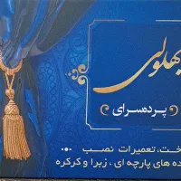 پرده سرای بهلولی|پرده، رانر، رومیزی|دورود, |دیوار