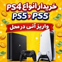فروش کنسول فایو فور خریدار انواع کارکرده خرید قیمت