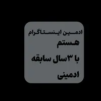 ادمین اینستاگرام هستم