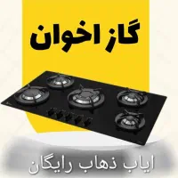 نمایندگی تعمیرات سرویس انواع اجاق گاز های صفحه ای|خدمات پیشه و مهارت|تهران, هفت حوض|دیوار