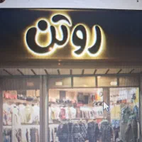 تابلو مغازه روتن|فروشگاه و مغازه|قم, عمار یاسر|دیوار