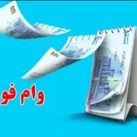 وام آسان و فوری