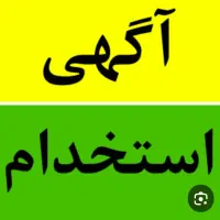 استخدام نیروی خانم برای کار در دفتر