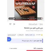 بازی فکری اتللو مدل Reversi|اسباب‌‌بازی|فسا, |دیوار