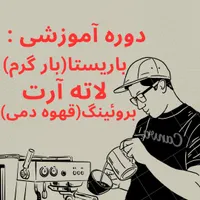 دوره آموزشی کافی شاپ با ورود به بازار کار