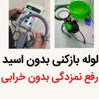 لوله بازکن رفع نمزدگی چاه ۱۰۰٪تضمینی (۱رزان)فوری
