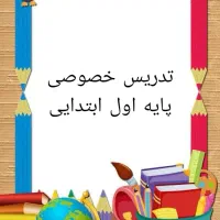 تدریس خصوصی پایه اول ابتدایی با30 سال سابقه