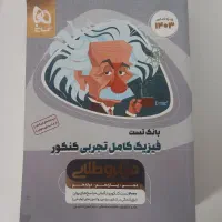 کتاب گاج فیزیک تجربی (ویژه کنکور)