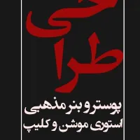 طراحی پوستر و بنر محرم