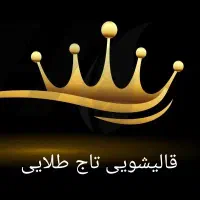 قالیشویی تاج طلایی محمد شهر همایون ویلا شهرک بعثت