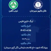 بلیط بازی گل گهر ذوب آهن ((نصف قیمت))