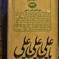 زنگ خونه یاعلی