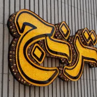 تابلو سازی نمایان|خدمات پیشه و مهارت|اصفهان, فجر|دیوار