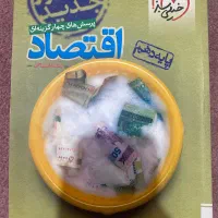 کتاب خیلی سبز اقتصاد پایه دهم