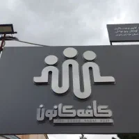 کلاس خصوصی ، جلسات کاری ، کافه بازی