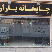 استخدام در قهوه خونه پاره وقت