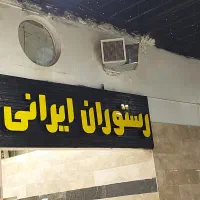 استخدام اشپز و کمک اشپز،سالن کار