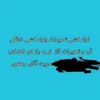 لوله کشی مدریت آقای جعفری