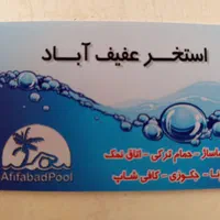 کارت استخر عفیف اباد