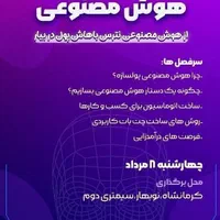 کارگاه درآمدزایی با هوش مصنوعی