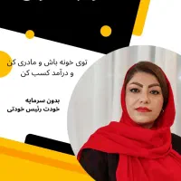 دعوت به کار ویژه بانوان