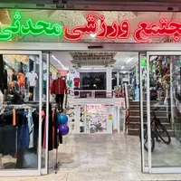 فروش شرایطی مغازه در بورس لوازم ورزشی مشهد