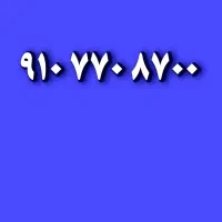 910|سیمکارت|شیراز, ابیوردی|دیوار