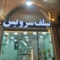 اولین بستنی سلف درشوشتر