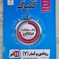 کمک درسی ریاضی دوازدهم انسانی|کتاب و مجله آموزشی|تهران, شهرک شریعتی|دیوار