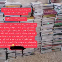 خریدار کتاب کهنه و نو  کاغذ باطله پشت
