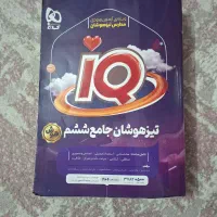کتاب های تیزهوشان|کتاب و مجله آموزشی|اسلام‌شهر, شهرک جانبازان|دیوار