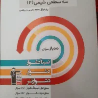 کتاب سه سطحی شیمی یازدهم قلمچی