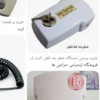 صفر بند تلفن