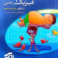کتاب فیزیک ۱ نشرالگو