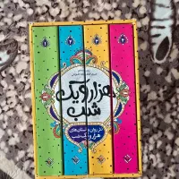 کتاب هزار و یک شب نثر روان|کتاب و مجله ادبی|تهران, پاسداران|دیوار