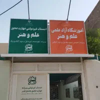 دبستان غیردولتی علم و هنر
