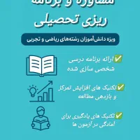 مشاوره و برنامه ریز ی تحصیلی