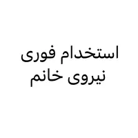 استخدام نیرو خانم در سوپر پروتینی