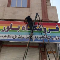 نصب و ساخت تابلو و بنر و چلنیوم، ال ای دی|خدمات پیشه و مهارت|فردیس, قریشی|دیوار