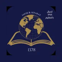 آموزش زبان انگلیسی در آموزشگاه زبان سفیر و سفارت