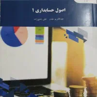اصول حسابداری ۱