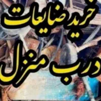 خریدارانواع ضایعات مس برنجه شیرآلات آلومینیوم ‌‌