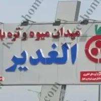 حجره میدان میوه و تره بار الغدیر