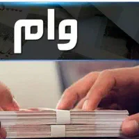 وام مهربانی و ملی و امید بانک سپه