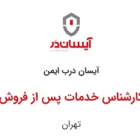 کارشناس خدمات پس از فروش