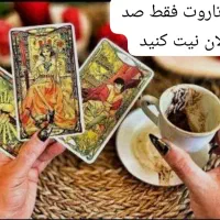 فال قهوه تاروت آموزش